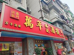 -万年酒楼(越秀南路店)