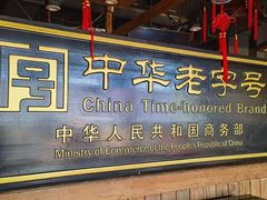 -凤吉园乌拉满族火锅中华老字号(繁荣路店)