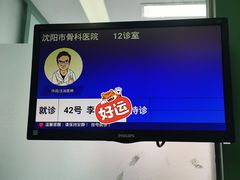 -沈阳市骨科医院