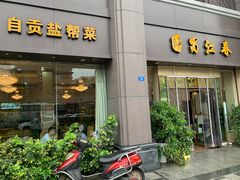 -蜀江春(科华北路店)