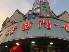 -老西门·常州菜(新区店)