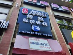 门面-瑞幸咖啡(人民路店)