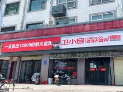 门面-卫小旦老味大盘鸡总店
