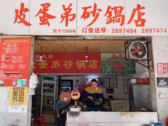 门面-皮蛋弟砂锅店(总店)
