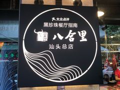 -八合里牛肉火锅(八合里总店)
