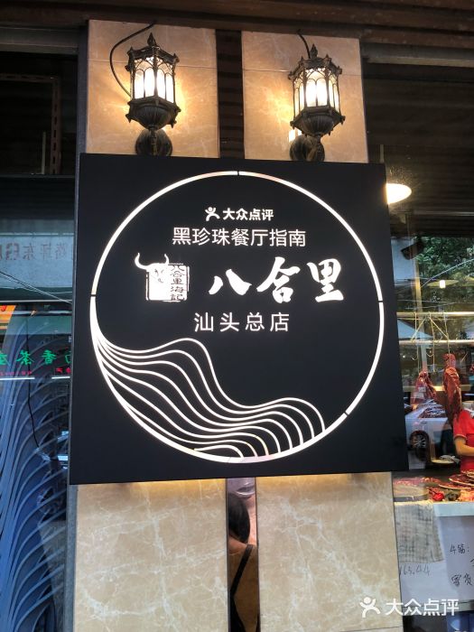 八合里牛肉火锅(八合里总店)图片