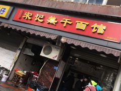 门面-宋记热干面馆(五福路店)