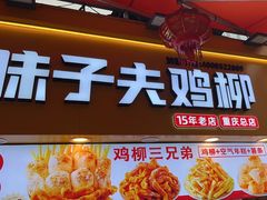 -味子夫鸡柳(解放碑总店)