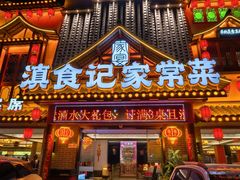 -家宴滇食记·云南家常菜