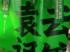 -袁记云饺(世纪城店)