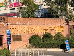 -北化机爱工场文化科技融合产业园