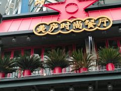 -美庐时尚餐厅(菱角湖店)