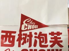 -西树泡芙(静安大悦城店)