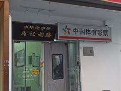 -清真马记宫廷奶酪(农光里店)
