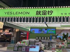 -Yes Lemon就是柠·手打柠檬茶(苏州中心一店)