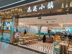 门面-鹿港小镇(天津机场店)