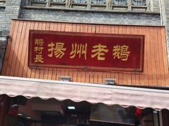 门面-鹅村长扬州老鹅(东关街店)