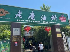 -老磨油饼(高陵店)