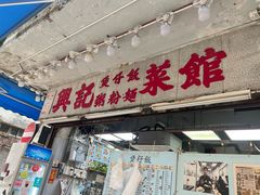 -兴记菜馆