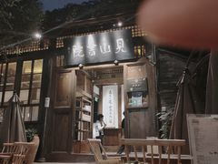 -见山书院