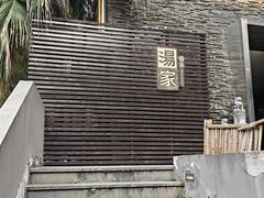 -汤家茗苑·精致私房菜(白沙店)