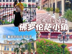 -佛罗伦萨小镇广佛名品奥特莱斯(疏港路店)