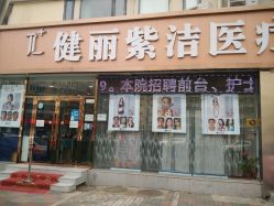 -天津健丽·去眼袋医疗美容机构