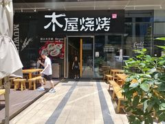 门面-木屋烧烤(龙湖天街店)