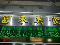 -富来美食