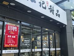 -江记甜品(罗湖店)