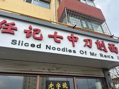 -任记七中刀削面(总店)