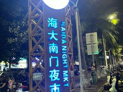 -海大南门夜市(海富街店)