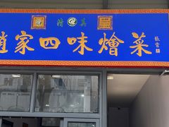 -赵家名吃四味烩菜(东大寺门食品街店)