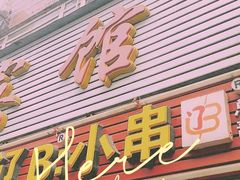 门面-辽B·小串(总店)