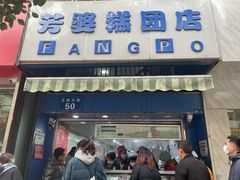 门面-芳婆糕团店(王府大街店)