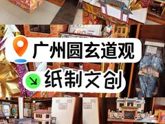 -广东圆玄道观