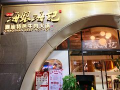 -海银海记潮汕牛肉火锅(新港中路海珠店)