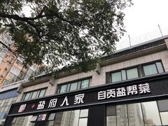 -懒人盐府人家(航天桥店)