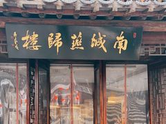 -南城燕归楼(老门东店)