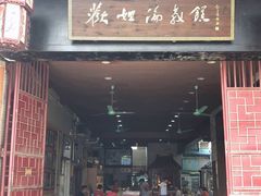 门面-欢姐伦教糕(北海大道北店)