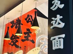-友达面馆(广州总店)