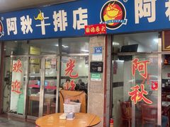 -阿秋牛排(湖心街店)