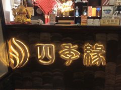 -陶缘一号·四季缘·老字号顺德菜·户外婚礼家宴(西滘店)