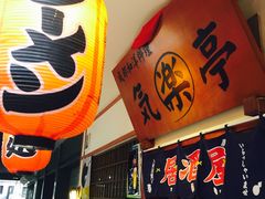 -気楽亭和食料理(气乐亭大世界本店)