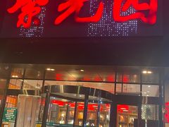 -紫光园(全国总店)