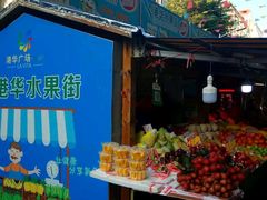 门面-港华水果街(港华广场店)