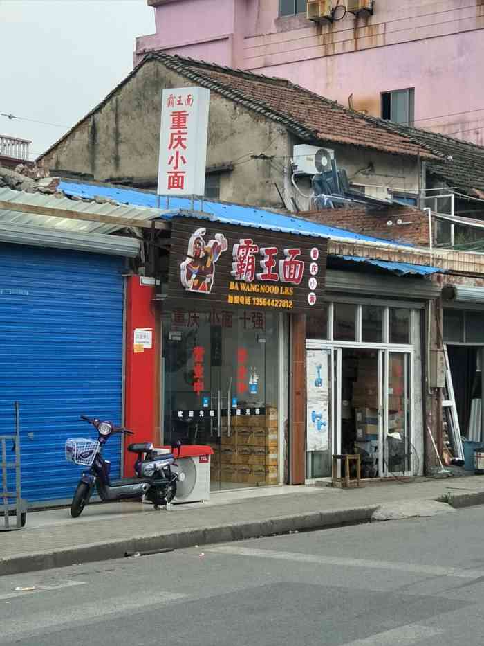 重庆霸王面总店图片