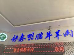-清真铁志明腊牛羊肉