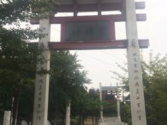 -刘禹锡公园