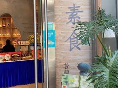 门面-若蘭慈·无国界素食料理(欢乐海岸店)